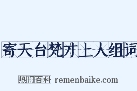 寄天台梵才上人组词是什么意思的图片